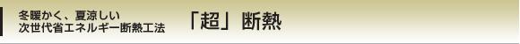 「超」断熱
