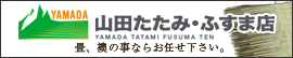 山田畳店