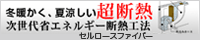 超断熱