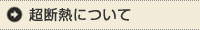 超断熱について