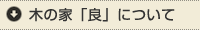 木の家「良」
