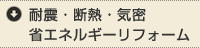 耐震・断熱・気密 省エネルギーリフォーム