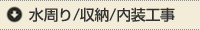 水周り/収納/内装工事