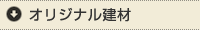 オリジナル建材
