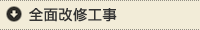 複合リフォーム