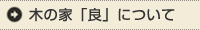 木の家「良」