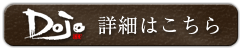 Dojo詳細はこちら