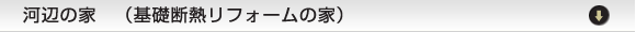基礎断熱リフォームの家