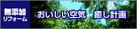 無添加リフォーム