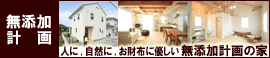 無添加計画