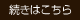 続きはこちら