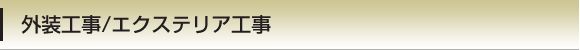 外装工事/エクステリア工事
