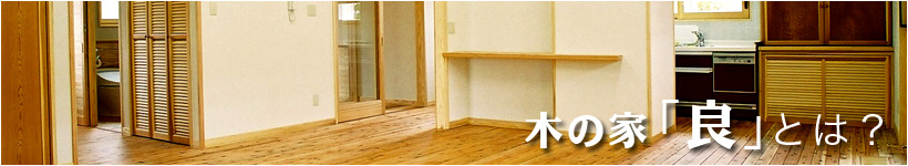 木の家「良」とは