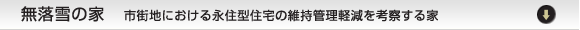 無落雪の家