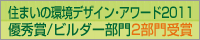 住まいの環境デザイン・アワード2011優秀賞/ビルダー部門2部門受賞